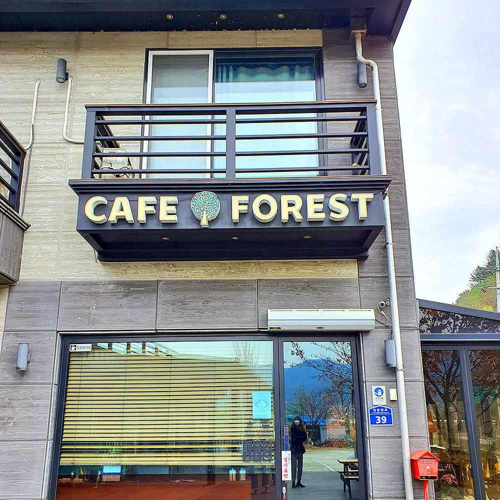 카페 포레스트 Cafe Forest