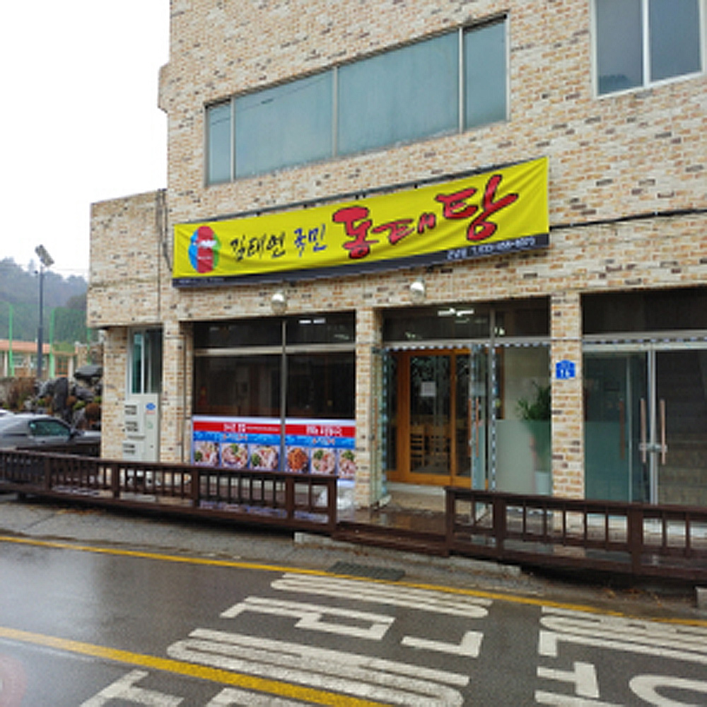 김태연국민동태탕찜 철원근남점