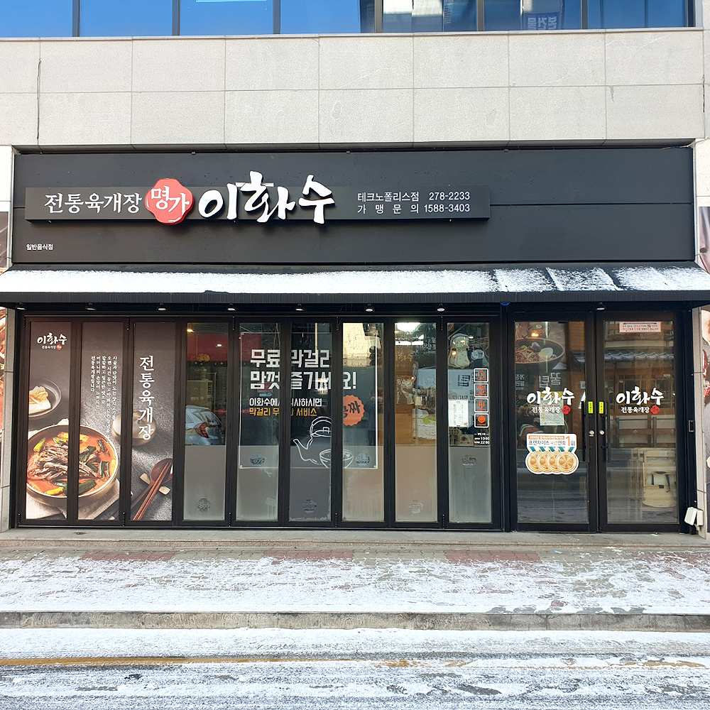이화수전통육개장 청주테크노폴리스점