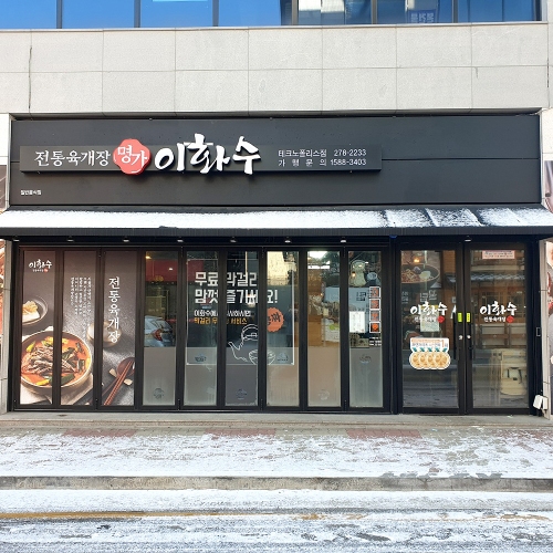 이화수전통육개장 청주테크노폴리스점