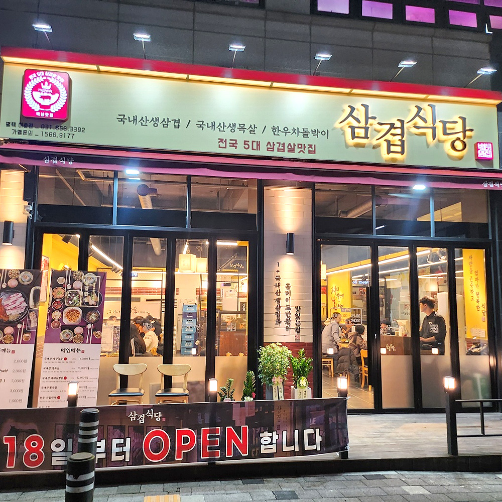 삼겹식당 평택이충점