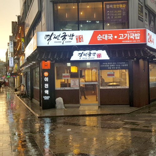 역전국밥 이천점