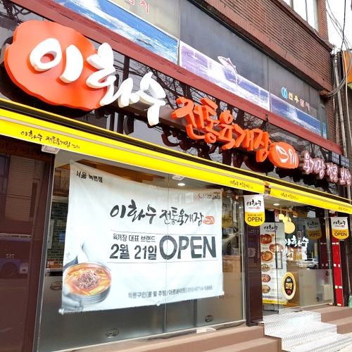 이화수전통육개장 서울은평구청점