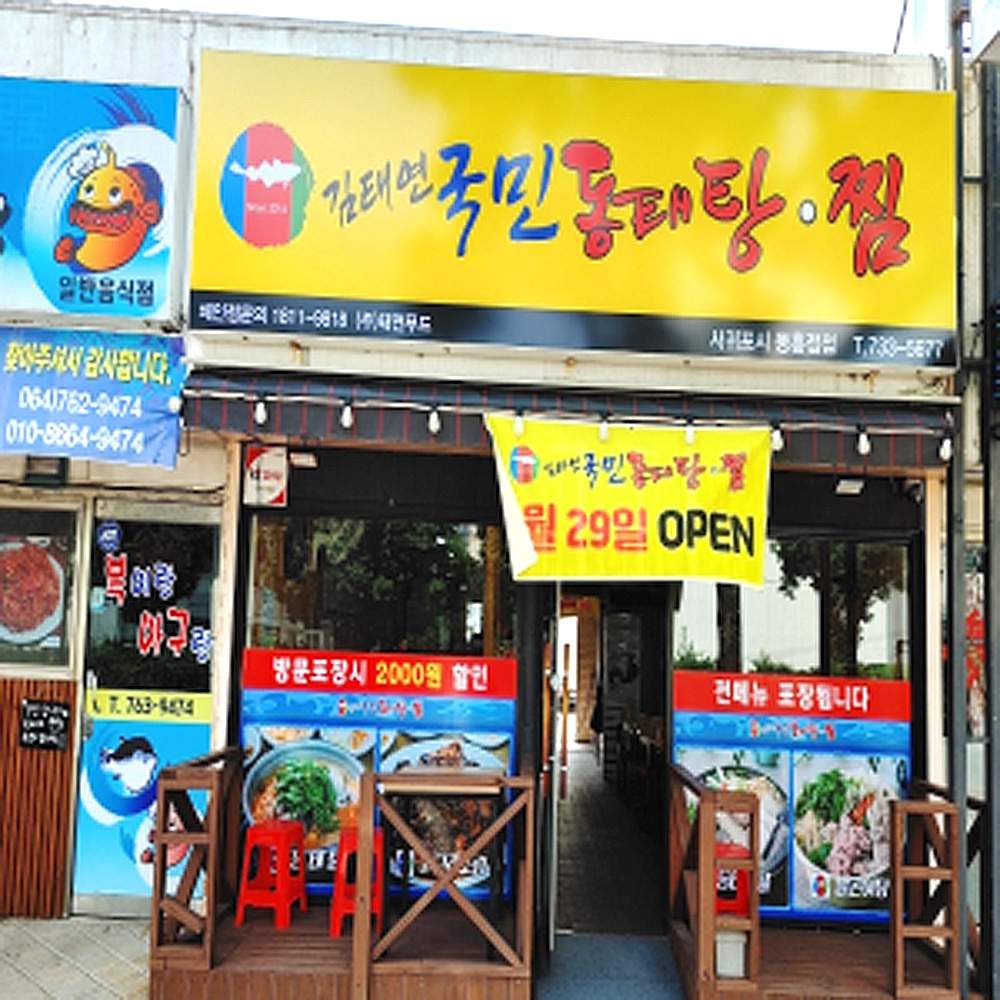 김태연국민동태탕찜 서귀포동홍점