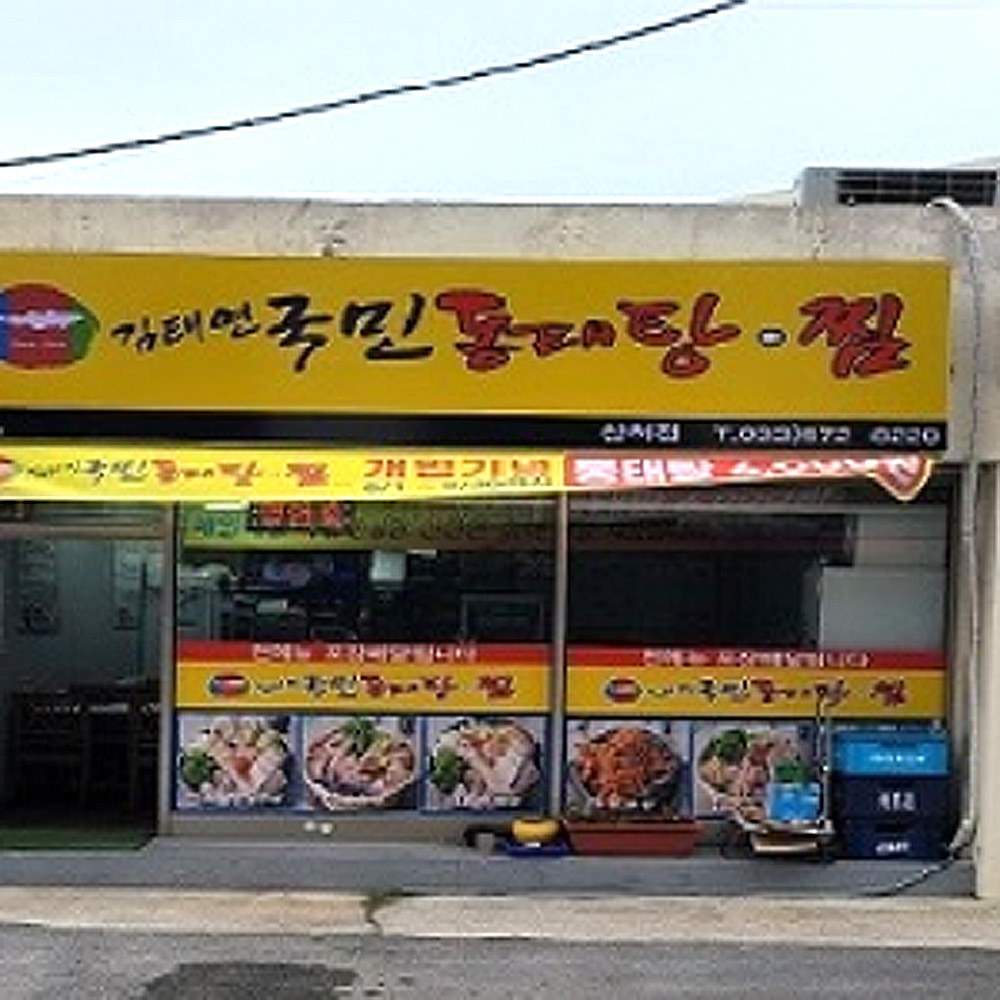 김태연국민동태탕찜 삼척남양점