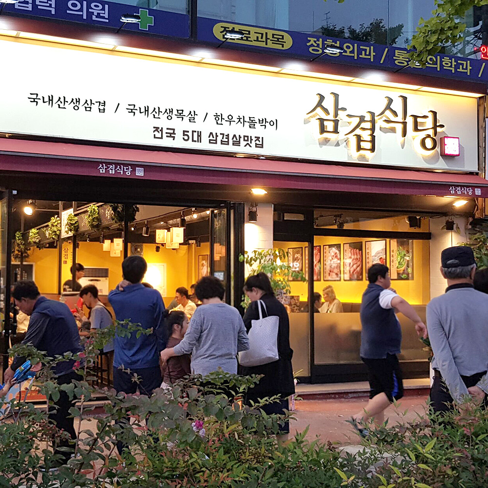 삼겹식당 방학점