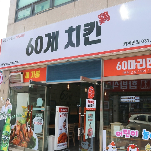 60계치킨 퇴계원점