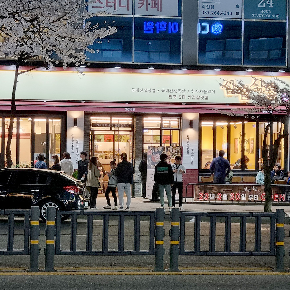 삼겹식당 용인죽전점