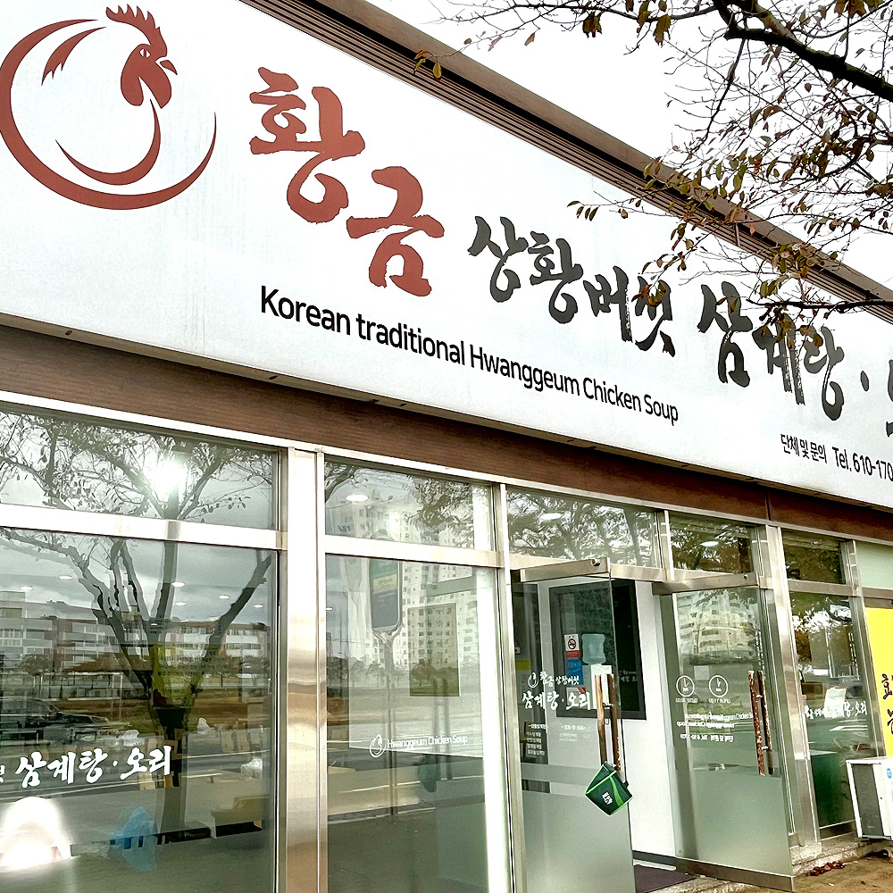 황금상황버섯삼계탕 오리