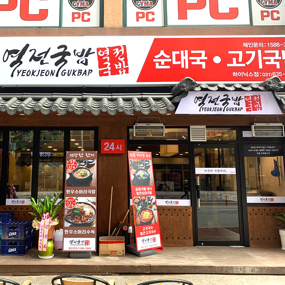 역전국밥 하이닉스점