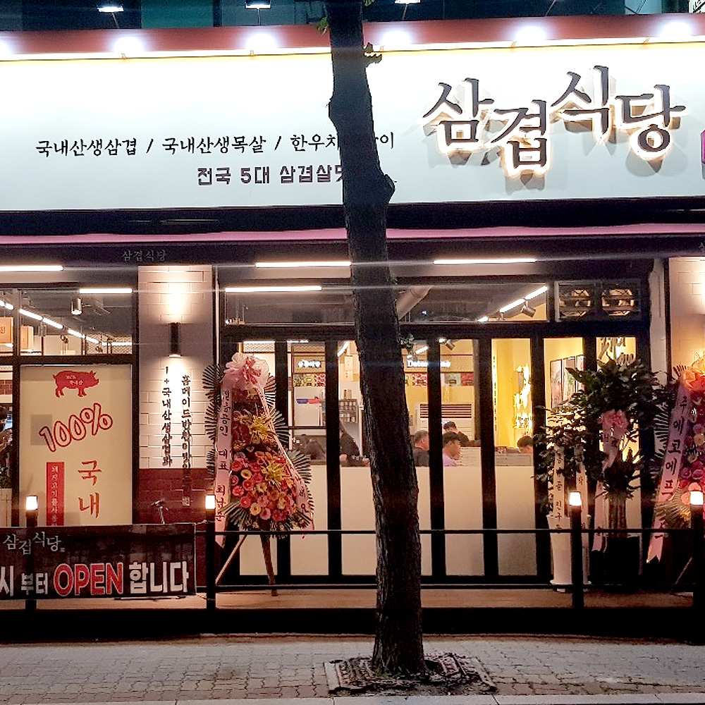 삼겹식당 신곡점