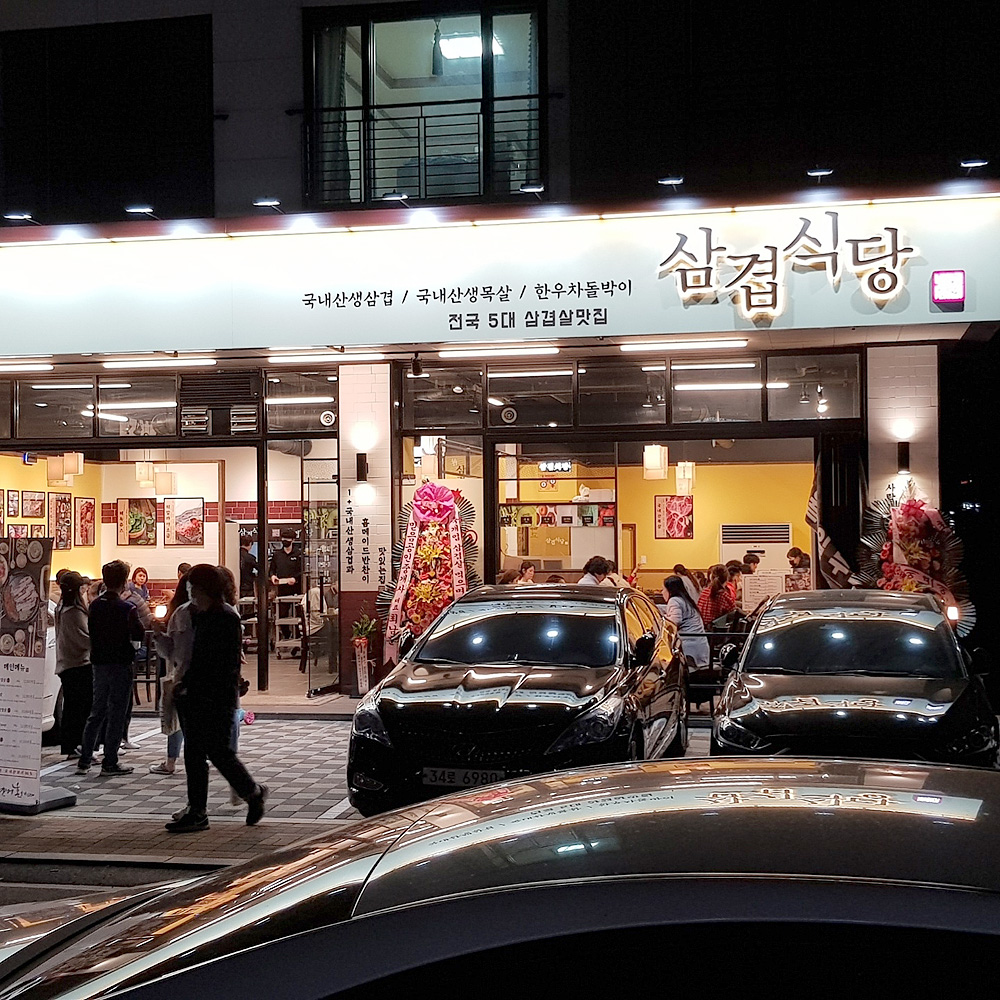 삼겹식당 별내점