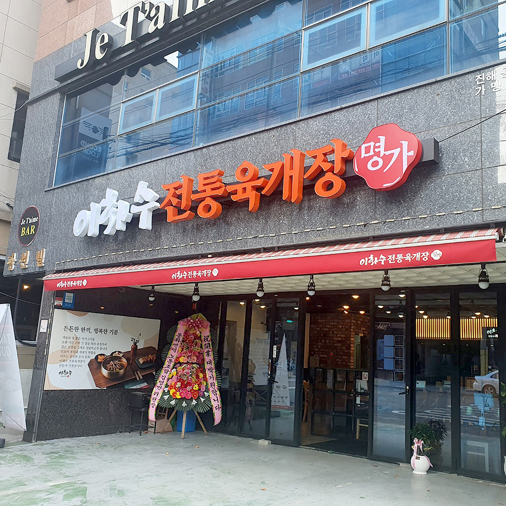 이화수전통육개장 진해용원점