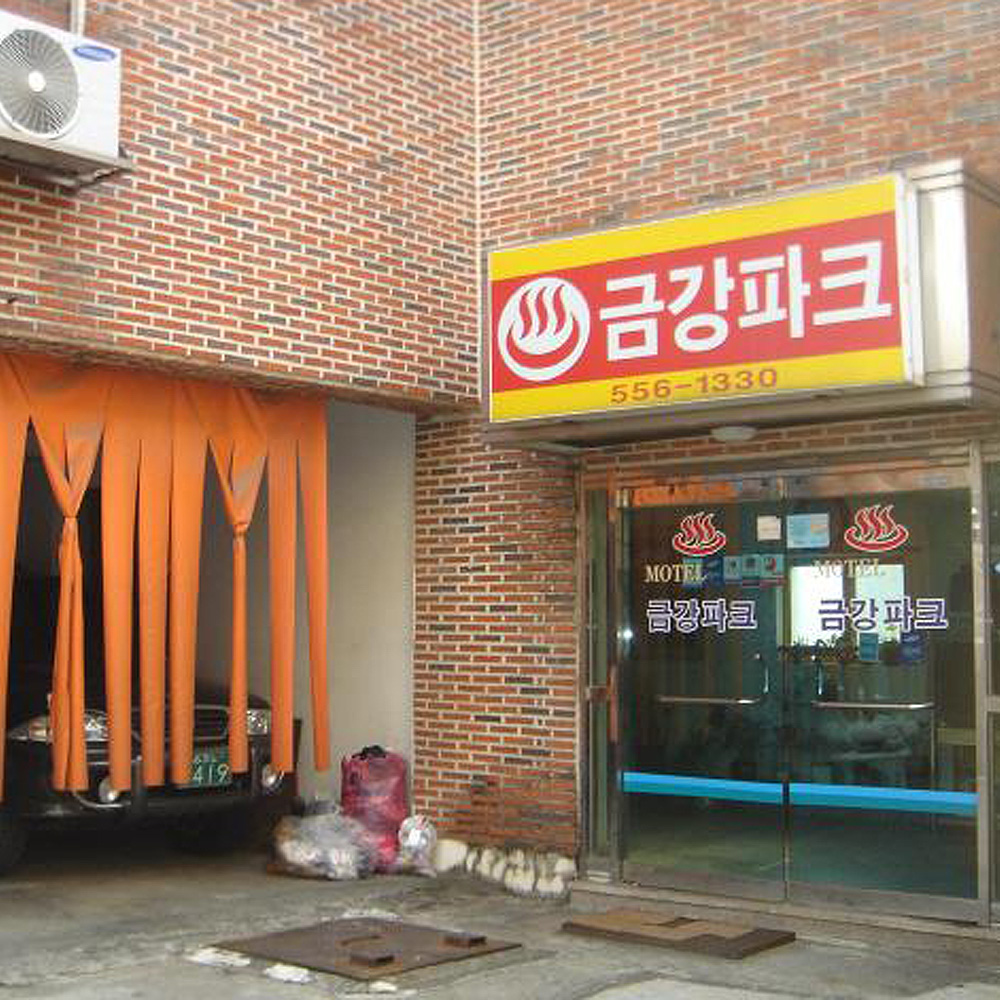 금강파크모텔