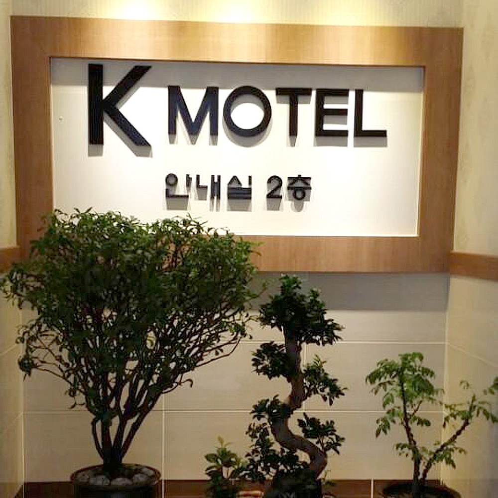 K모텔