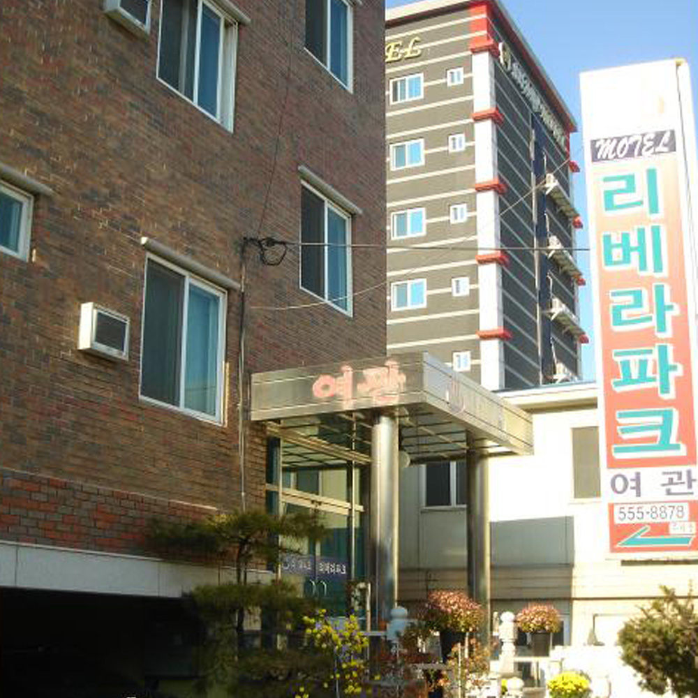 리베라파크여관