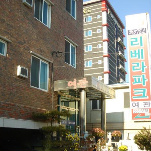 리베라파크여관