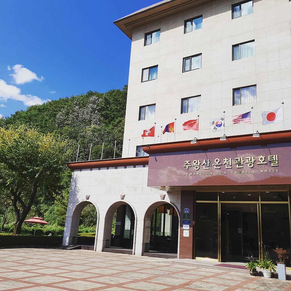 주왕산온천관광호텔