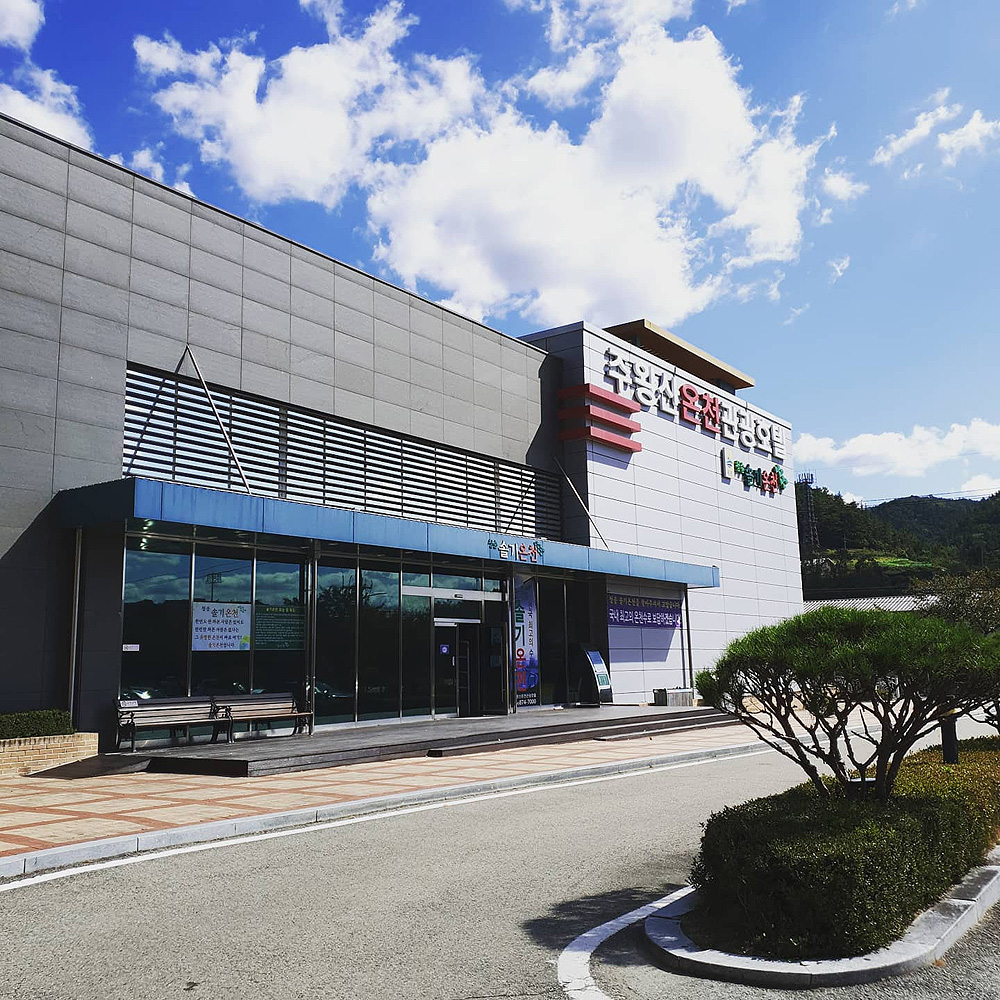 주왕산온천관광호텔