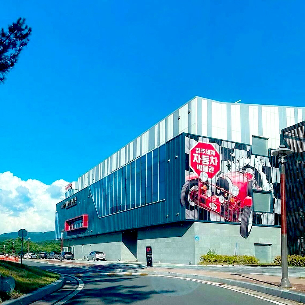 경주세계자동차박물관