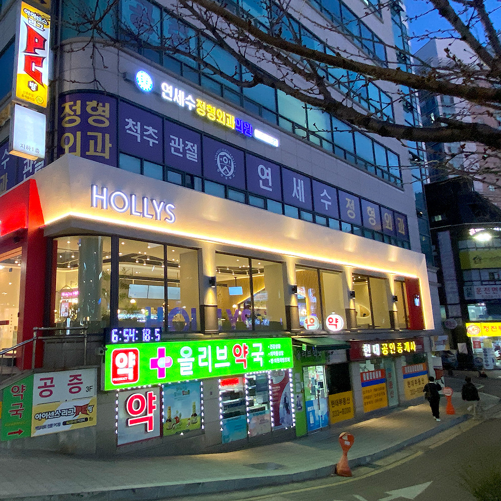 연세수정형외과의원