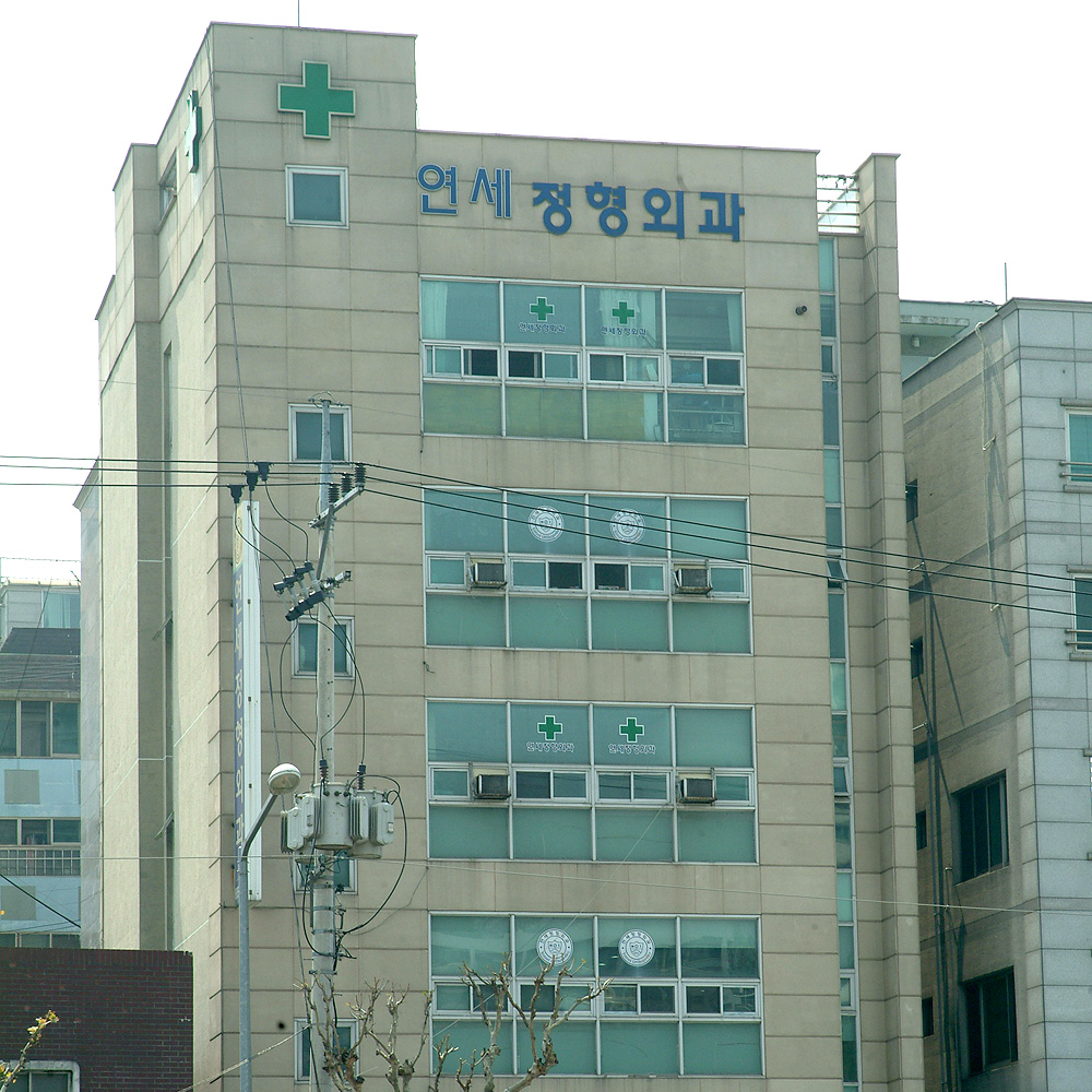 연세정형외과의원