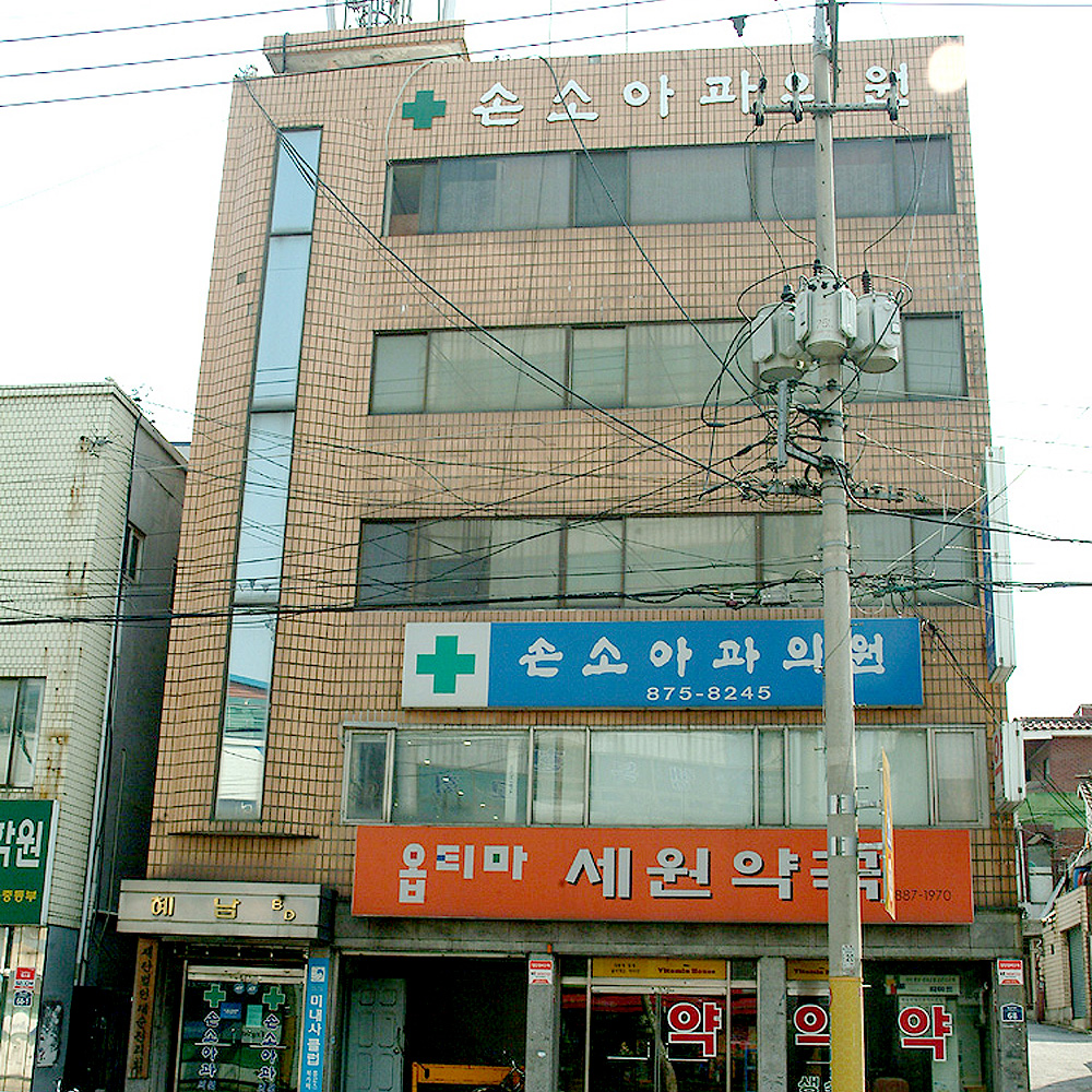 손소아과의원