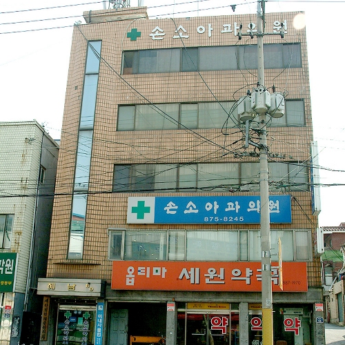손소아과의원