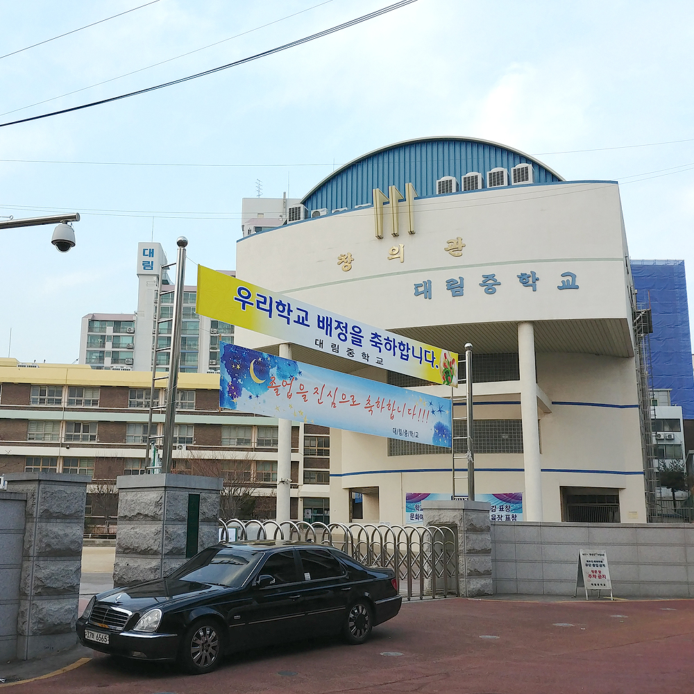대림중학교